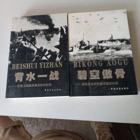 二戰(zhàn)紀(jì)實叢書：背水一戰(zhàn).碧空傲骨（2冊合售）
