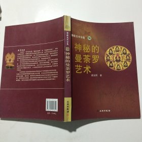 神秘的曼荼罗艺术：佛教美术全集·16