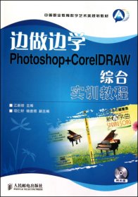 边做边学(附光盘Photoshop+CorelDRAW综合实训教程中等职业教育数字艺术类规划教材)