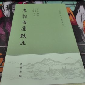 李翱文集校注（中国历史文集丛刊·平装繁体竖排）