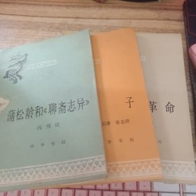 中国历史小丛书：孔子、辛亥革命、蒲松龄和聊斋志异 3册合售