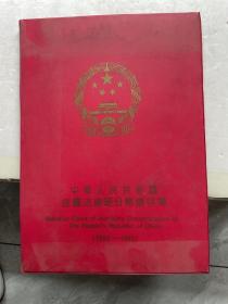 中华人民共和国金属流通硬分币集存簿 1955-1992