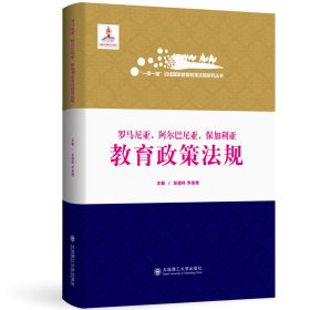 罗马尼亚阿尔巴尼亚保加利亚教育政策法规(精)/一带一路沿线国家教育政策法规研究丛书