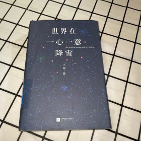 世界在一心一意降雪（一版一印）