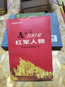 通江100位红军人物