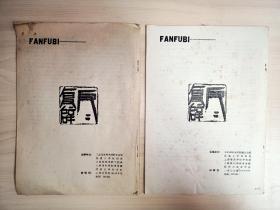 反复辟：批判谭震林专辑(2. 3 4 两册）2册合售