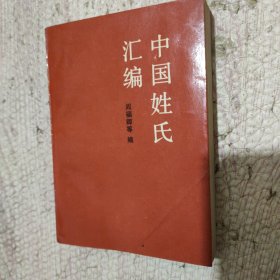 中国姓氏汇编