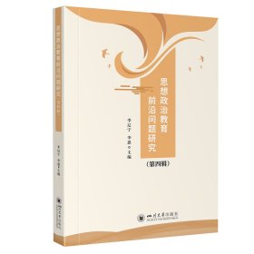 思想政治教育前沿問題研究（第四輯）9787569067149
