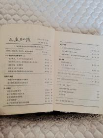 文史知识1985年八册