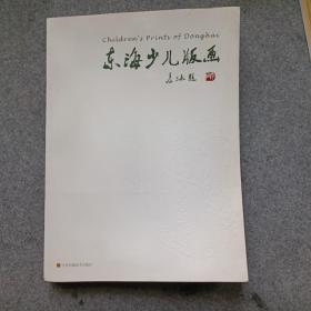 东海少儿版画 : 汉英对照