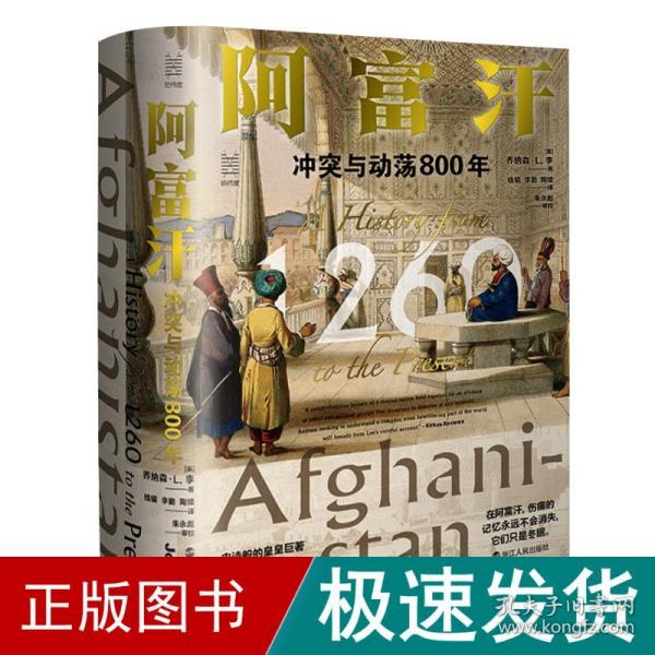 经纬度丛书·阿富汗：冲突与动荡800年