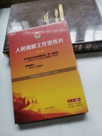 人民调解工作宣传片 1DVD