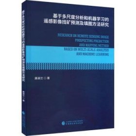 基于多尺度分析和机器学习的遥感影像找矿预测及填图方法研究  唐淑兰著 9787522320243 中国财政经济出版社