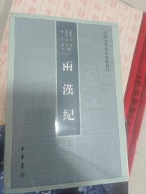 两汉纪（全2册·中国史学基本典籍丛刊） 