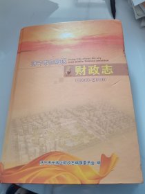 济宁市任城区财政志