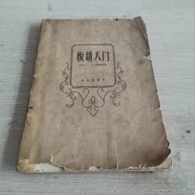 板胡入门 1962年一版一印