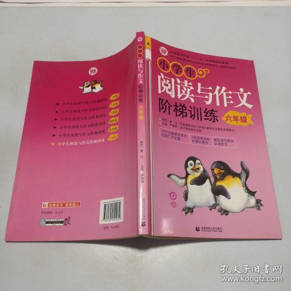 〈中小学实效性阅读与写作教学策略研究〉课题实验教材：小学生阅读与作文阶梯训练（6年级）