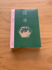 园冶（新版注译插图本。中国雅文化典范，古代园林百科全书。）