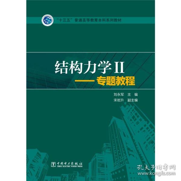 保正版！“十三五”普通高等教育本科规划教材 结构力学Ⅱ——专题教程9787512385795中国电力出版社刘永军,宋岩升