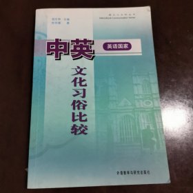 中英（英语国家）文化习俗比较