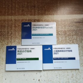 中国临床肿瘤学会（CSCO）：胃癌诊疗指南2021+小细胞肺癌诊疗指南2021+恶性肿瘤患者营养治疗指南2021