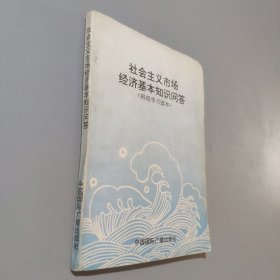 社会主义市场经济基本知识问答