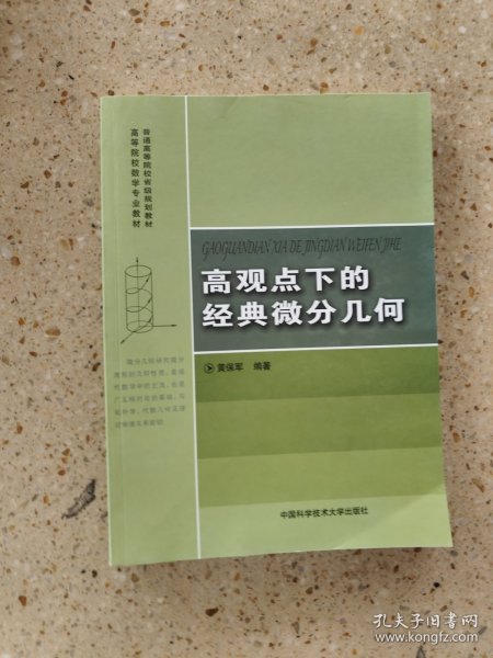 高观点下的经典微分几何/普通高等院校省级规划教材