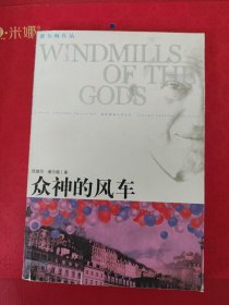 众神的风车