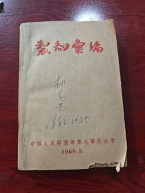 制剂汇编 中国人民解放军第七军医大学