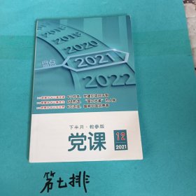 党课2021年12月下半月