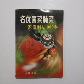 名优酱菜腌菜 家庭制法300种