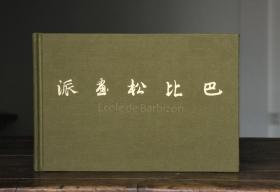 巴比松画派