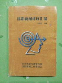 沈陽新聞評議匯編