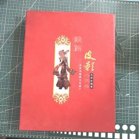 陕西皮影八大怪（皮影珍藏册）【精装】