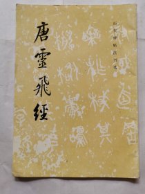 历代碑帖法书选---唐灵飞经