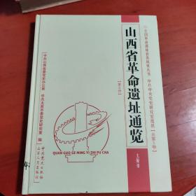 全国革命遗址普查成果丛书：山西省革命遗址通览（太原市）（第2册）