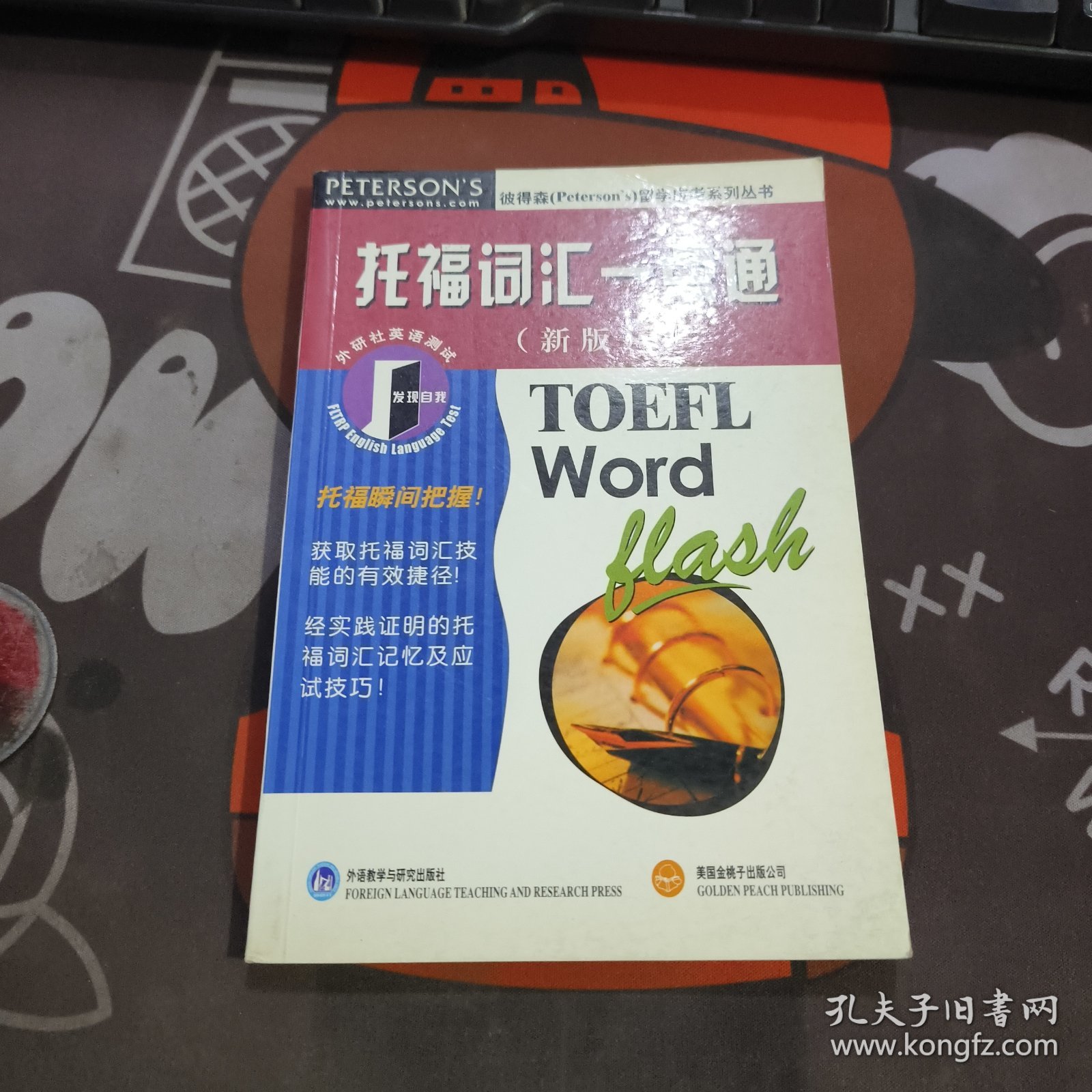 托福词汇一点通（新版）