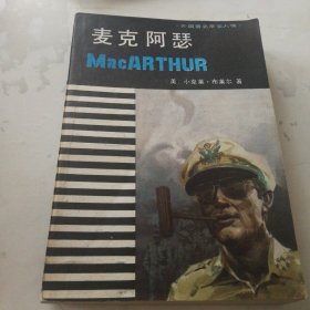 麦克阿瑟
