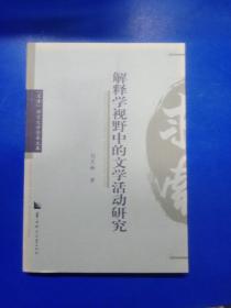 解釋學(xué)視野中的文學(xué)活動(dòng)研究  020262