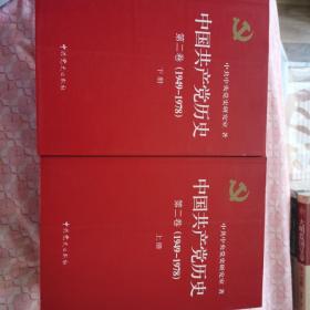 中国共产党历史第二卷(1949-1978)上下册