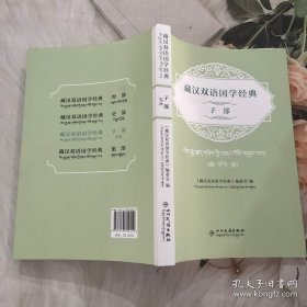 《藏汉双语国学经典》子部