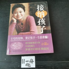 接纳孩子