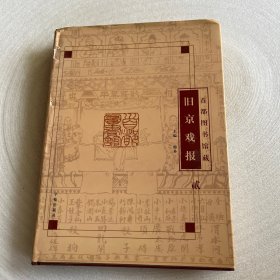 首都图书馆藏旧京戏报 【只有如图一本书】