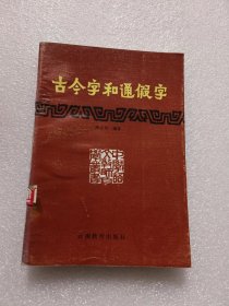 古今字和通假字