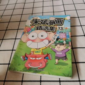 朱斌漫画精选集13