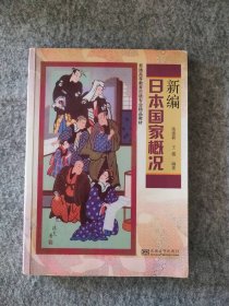 新编日本概况:普通高等教育日语专业精品教材