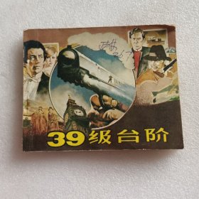 连环画： 39级台阶