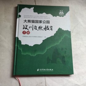 大熊猫国家公园汶川自然教育手册（何小清签名书）