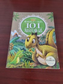 影响孩子一生的101个知识童话·火星卷
