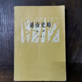 越南史略（初稿）1958年初版，仅印2200册